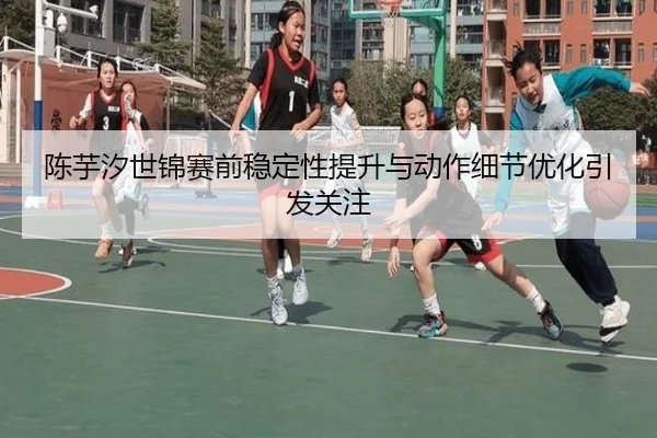 陈芋汐世锦赛前稳定性提升与动作细节优化引发关注 | FHSPORTS