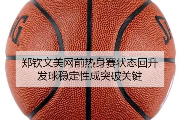 郑钦文美网前热身赛状态回升 发球稳定性成突破关键 | FHSPORTS